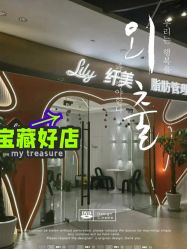 -Lily纤美·科技减脂中心