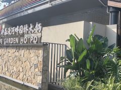 -茅草房·河畔园林火锅