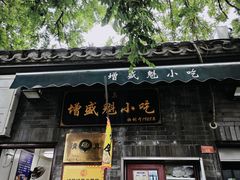 -增盛魁小吃店