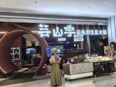 -芸山季·云南野生菌火锅(宝能环球汇店)