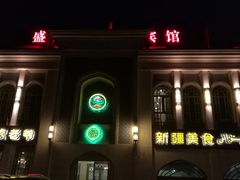 门面-巴依老爷新疆美食(清华东门店)