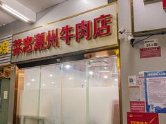 -菜忠潮州牛肉店(岗厦店)