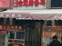 门面-金冠烤香鸡