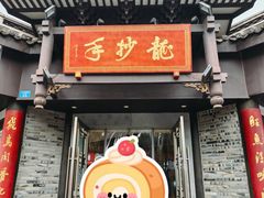 -龙抄手(文殊坊店)