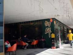 -粤·向群饭店(二沙岛店)