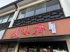 -美味斋(西北街店)