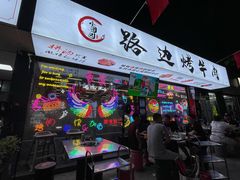门面-小团团·路边烤牛肉(南岭壹街店)