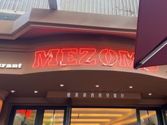-Mezomd曼索蒂西班牙餐厅(广粤店)