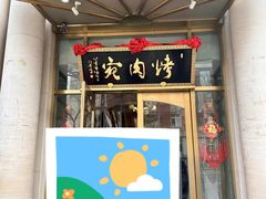 -烤肉宛饭庄(南礼士路店)