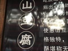 -秦园惠山豆腐花(惠山古镇店)