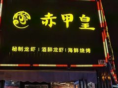 门面-赤甲皇(仙霞路店)