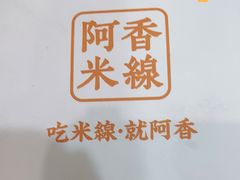 -阿香米线(天津凯德餐厅店)