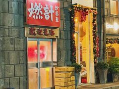 -燃计沙茶皇·香港沙茶火锅(人广旗舰店)