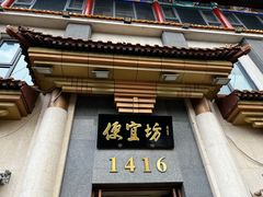 -便宜坊烤鸭店(玉蜓桥店)