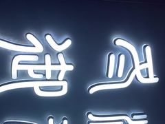 -将太无二·北美传奇寿司(荟聚购物中心西红门店)