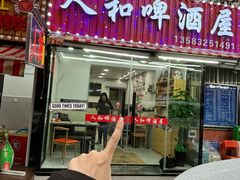 -人和啤酒屋海鲜大排档(营口路店)
