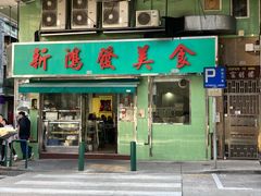 -新鸿发咖啡美食
