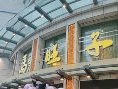 -马旺子酒楼