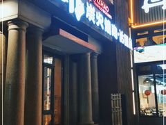 门面-壹兆炭火烤肉·烤鳗鱼(全运路店)