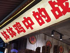 -乐山鲜知味钵钵鸡(奎星楼店)