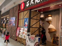 门面-吕氏疙瘩汤·海鲜新鲁菜(凯德mall新都心店)
