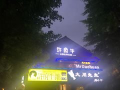 -许府牛火锅(信义坊总店)