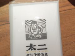 -太二酸菜鱼(宁波来福士店)