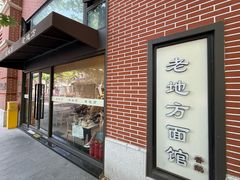 -老地方面馆(思南路店)