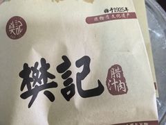 -樊记腊汁肉(竹笆市总店)