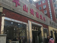 -平山城鑫烧烤(建国楼店)