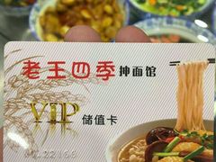 -老王四季抻面(南六东路店)