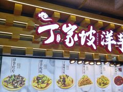 门面-周小亮丁家坡洋芋(全国总店)