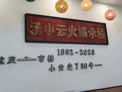 -汤小云火锅米线(钻汇广场店)