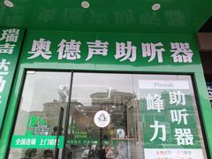 -自然之声助听器·呼吸机(康桥旗舰店)