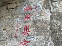 -北京上方山国家森林公园