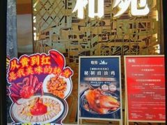 -和苑酒家·一线江景(星寰店)