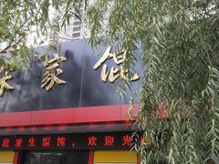 门面-宋家馄饨馆(八一公园店)
