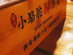 -福苗小骆驼烧烤(莲湖路店)