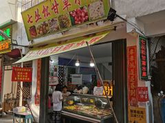 门面-老炳·七丛松甘草水果