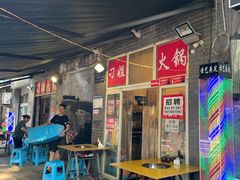门面-刁姐火锅(五小区店)