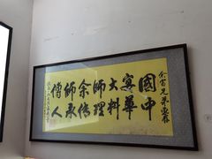 -余师傅鱼生王