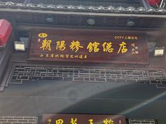 -朝阳糁馆