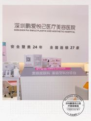 -深圳鹏爱悦心医疗美容医院