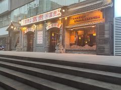 门面-郝富贵火锅