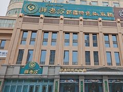 -胖老汉(北京路店)