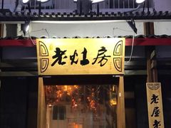 门面-老灶房-四川土菜(开元店)