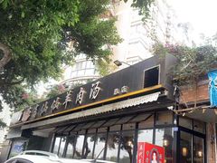 门面-肖仙仙羊肉汤·创于1996年(三官堂总店)