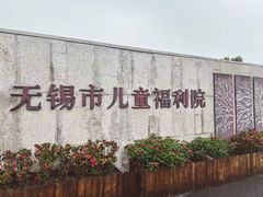 -无锡市儿童福利院