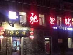 门面-张包铺(道外店)