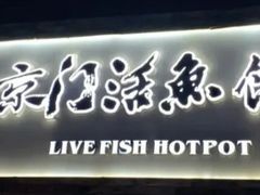 -京门活鱼馆·鱼火锅(百子湾（原红庙）店)
